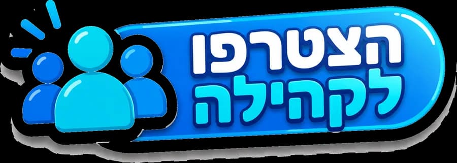 הצטרפו לקהילה