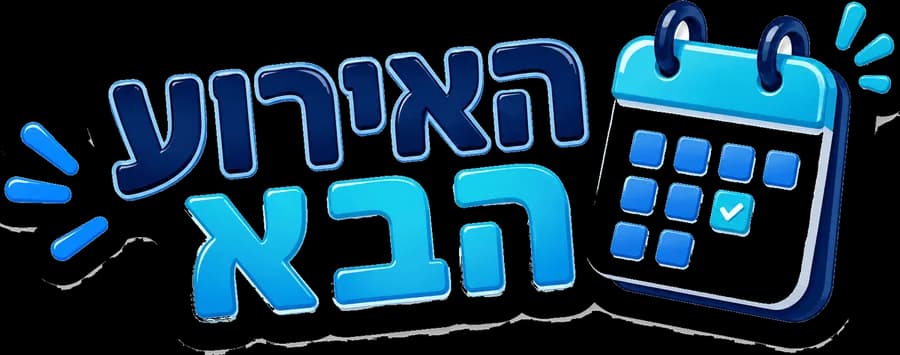 האירוע הבא